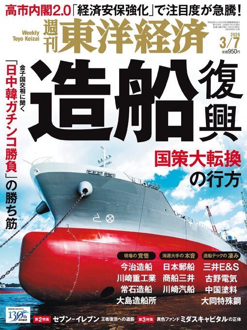 Title details for 週刊東洋経済 by Toyo Keizai Inc. - Available
